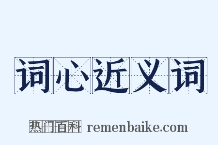 词心近义词是什么意思的图片